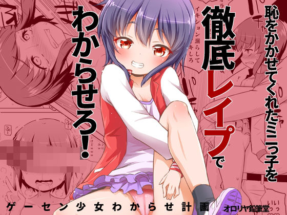 【ゲーセン少女わからせ計画】オロリヤ鉛筆堂