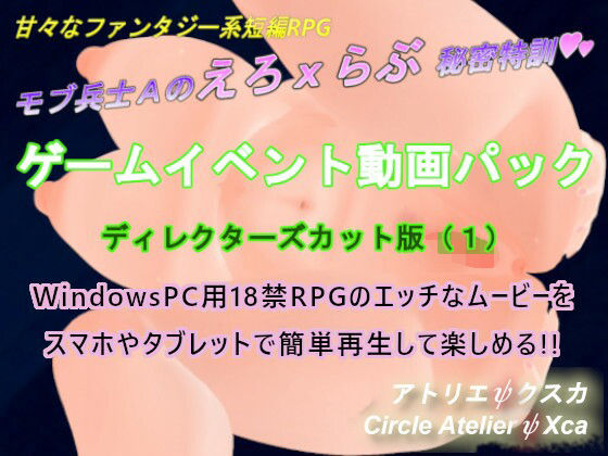 【ゲームイベント動画パック ディレクターズカット版（1）「モブ兵士Aのえろxらぶ秘密特訓」】アトリエΨクスカ