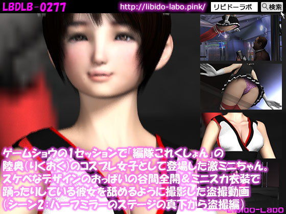 【ゲームショウの1セッションで「編隊これくしょん」の陸奥のコスプレ女子として登場した激ミニちゃん。スケベなデザインのおっぱいの谷間全開＆ミニスカ衣装で踊ったりしている彼女を舐めるように撮影した盗撮動画（ハーフミラーのステージの真下から盗撮編）】Libido-Labo