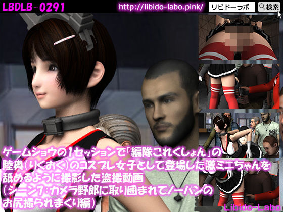 【ゲームショウの1セッションで「編隊これくしょん」の陸奥（りくおく）のコスプレ女子として登場した激ミニちゃんを舐めるように撮影した盗撮動画（シーン7:カメラ野郎に取り囲まれてノーパンのお尻撮られまくり編）】Libido-Labo