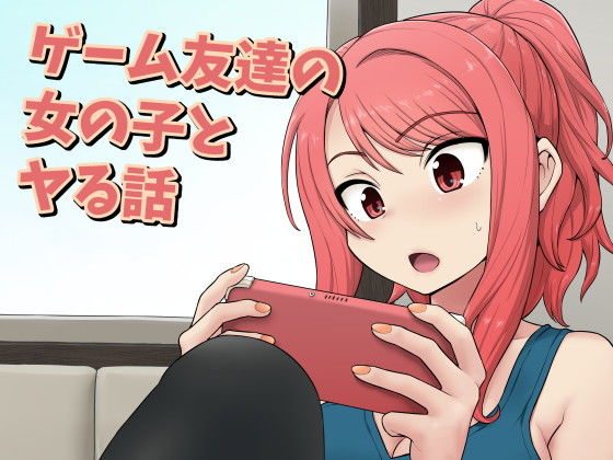 【ゲーム友達の女の子とヤる話】血まみれ屋敷