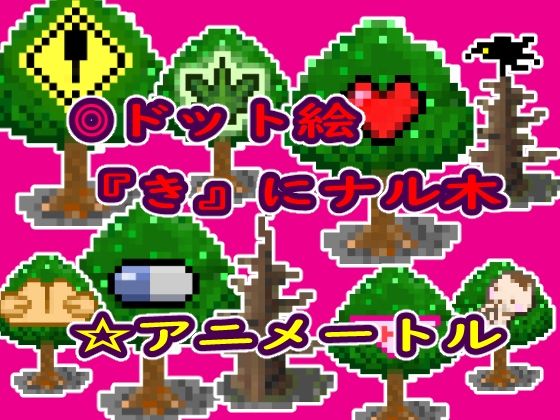 【ゲーム等素材ドット絵素材『き』にナル木】アニメートル