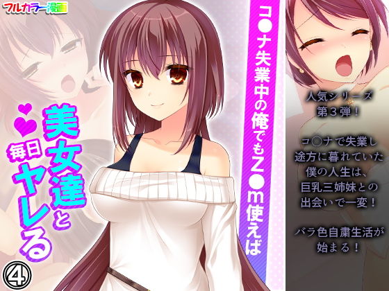 【コ●ナ失業中の俺でもz●m使えば美女達と毎日ヤレる 4巻】アロマコミック
