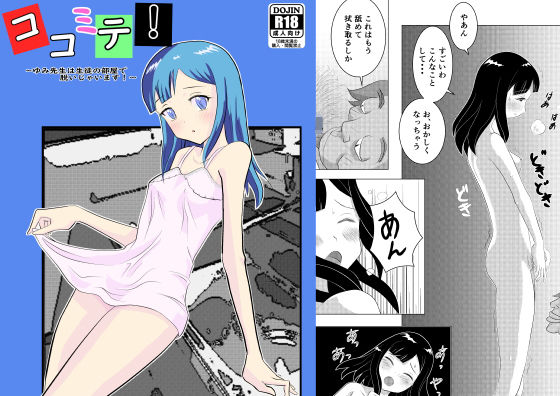 【ココミテ！ 〜ゆみ先生は生徒の部屋で脱いじゃいます！〜】エイチカワ書店