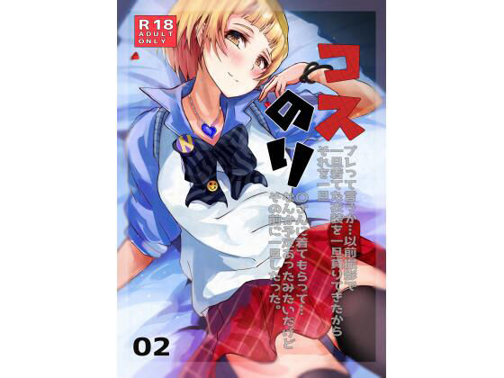 【コスのり02】笹紅おはぎ