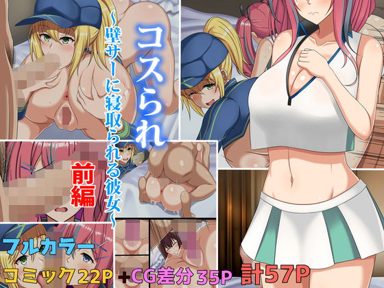 【コスられ〜壁サーに寝取られる彼女〜前編】つるつるいっぱい
