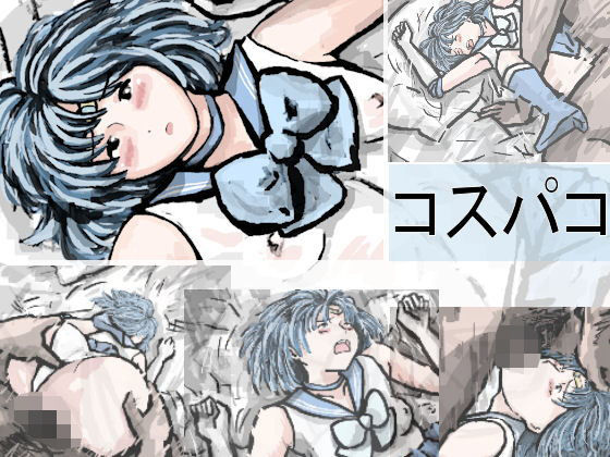 【コスパコ】少女流星群