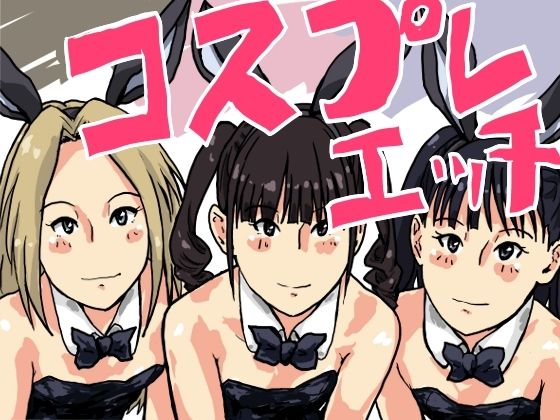 【コスプレエッチ バニーガールに攻められる】少女愛玩倶楽部