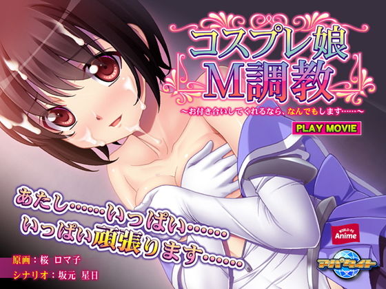 【コスプレ娘M調教〜お付き合いしてくれるなら、なんでもします……〜 PLAY MOVIE】WorldPG Anime