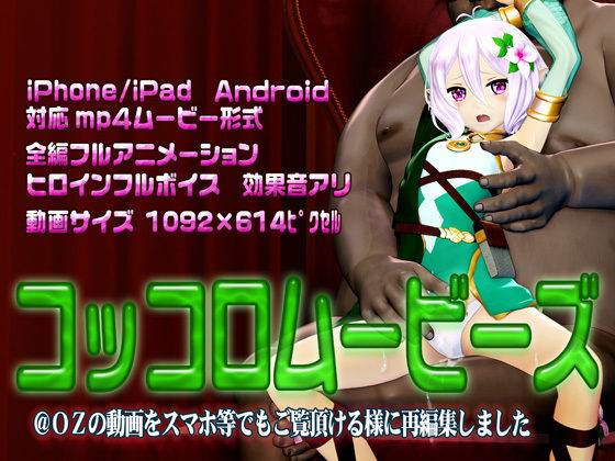 【コッコロムービーズ】@OZ（アットオズ）