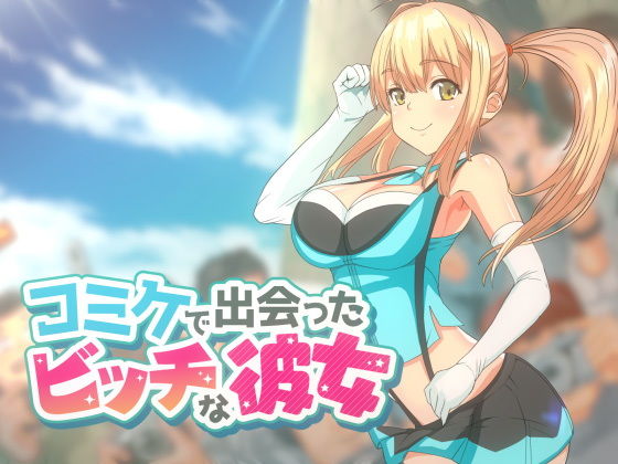 【コミケで出会ったビッチな彼女】oilan