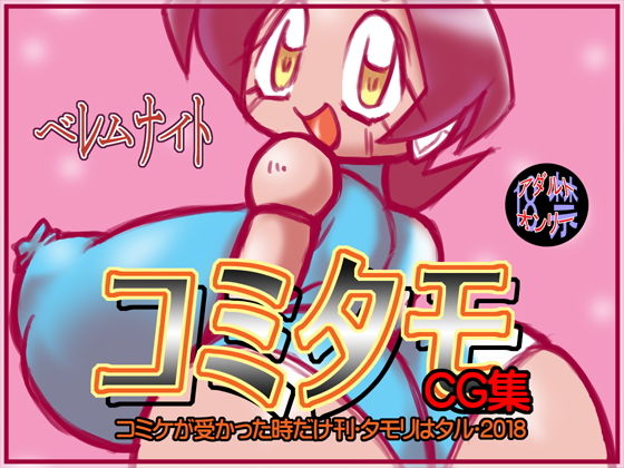 【コミタモCG集・2018】ベレムナイト