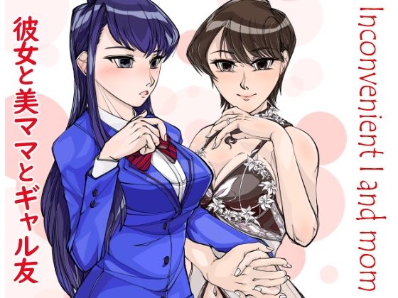 【コミュ症彼女と美魔女ママwithギャル友】冒険工房