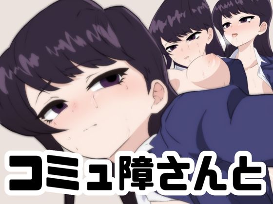 【コミュ障さんと】あじーん