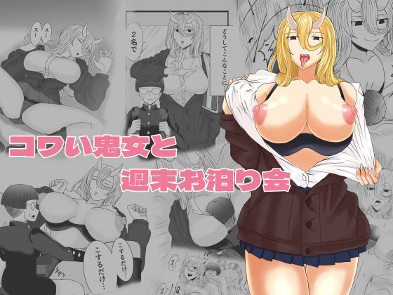 【コワい鬼女と週末お泊り会】ねじろう工房