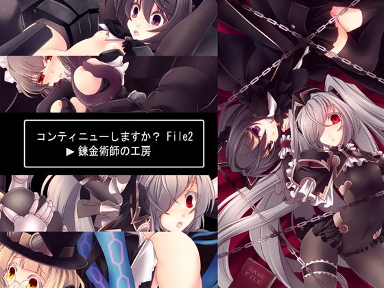 【コンティニューしますか？File2〜錬金術師の工房〜】hisui
