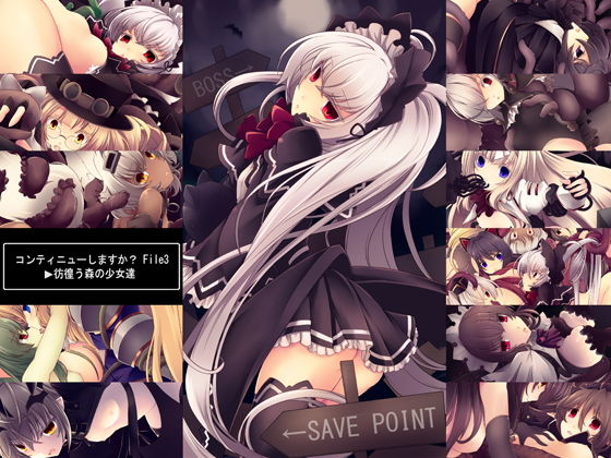 【コンティニューしますか？File3〜彷徨う森の少女達〜】hisui