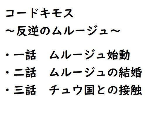 【コードキモス〜反逆のムルージュ〜】ブリーフアワー