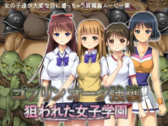 【ゴブリン オーク強襲 〜狙われた女子学園〜】タランボ