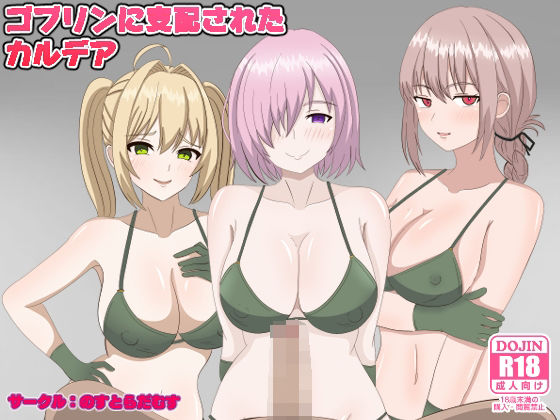 【ゴブリンに支配されたカルデア】のすとらだむす