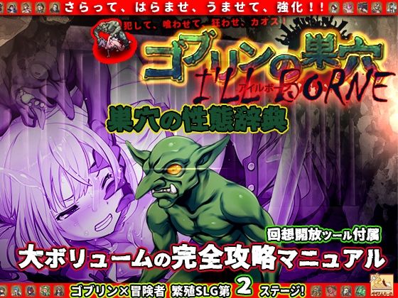 【ゴブリンの巣穴 I’ll borne 性態辞典】ぺぺろんちーの