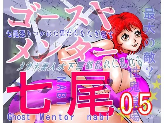 【ゴーストメンター七尾05】さとうしんまる