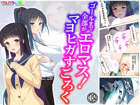【ゴールまで全部がエロマス！マヨヒガすごろく 12巻】悶々堂