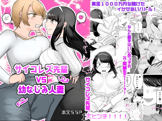 【サイコレズ先輩VS幼なじみ人妻】アマイ少女工房