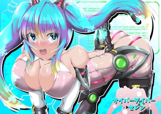 【サイバーダイバーセレン】山川田楽