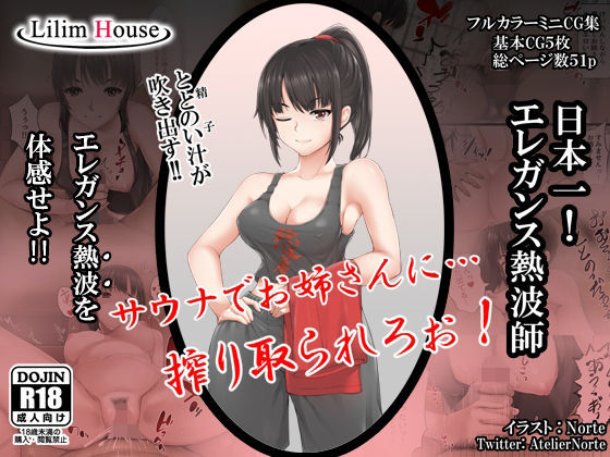 【サウナでお姉さんに搾り取られろ！】Lilim House