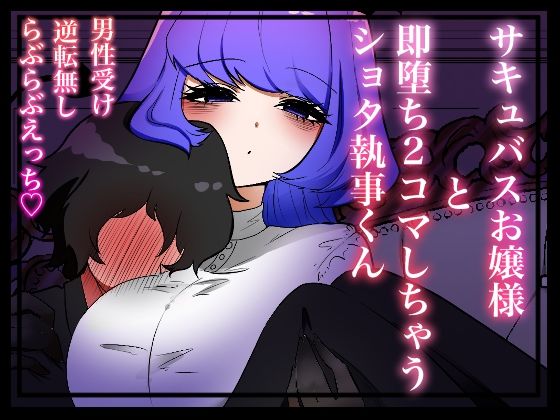 【サキュバスお嬢様と即堕ち二コマしちゃうショタ執事くん】わたぽ