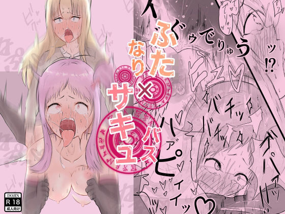 【サキュバスにち○ぽ生やされたので「ふたなりわからせセックス」するものの、サキュバスま○このえげつない搾精能力に白目剥いてアヘ顔晒してしまうとろとろえっち本。】まんごーひぽぽたす