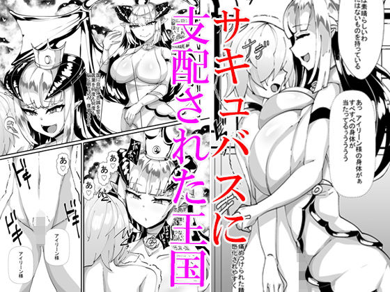 【サキュバスに支配された王国】ブリッツクリーク