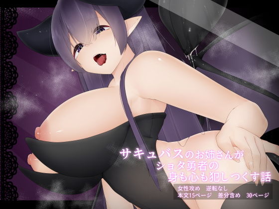 【サキュバスのお姉さんがショタ勇者の身も心も犯しつくす話】こゆめ庵