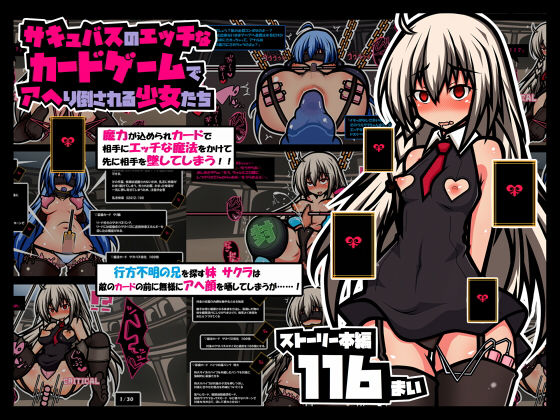 【サキュバスのエッチなカードゲームでアヘり倒される少女たち】黒月商会