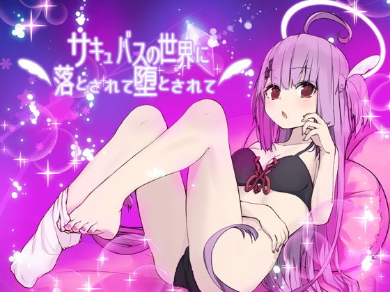 【サキュバスの世界に落とされて堕とされて…】エロトランス