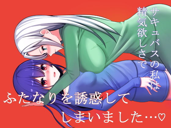 【サキュバスの私は精気欲しさでふたなりを誘惑してしまいました…】カーネルタイガー