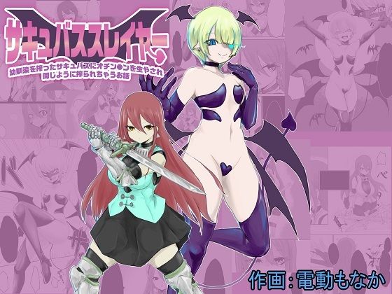 【サキュバススレイヤー〜幼馴染を搾ったサキュバスにオチン〇ンを生やされ同じように搾られちゃうお話〜】ぱ〜みっしょん