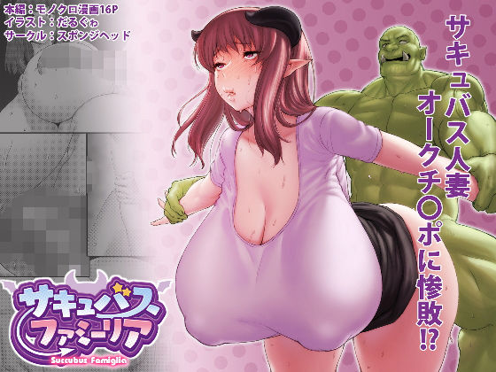 【サキュバスファミーリア 第一話】スポンジヘッド