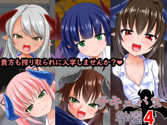 【サキュバス学園4】Endless Requiem