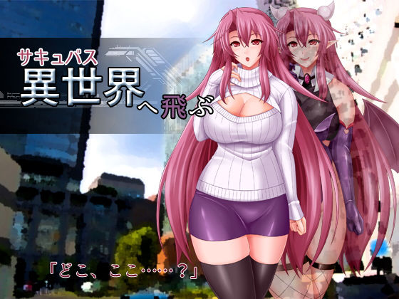 【サキュバス異世界へ飛ぶ】蒼桜