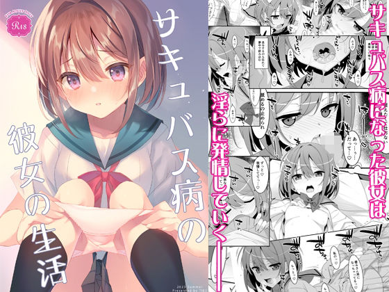 【サキュバス病の彼女の生活】TIES