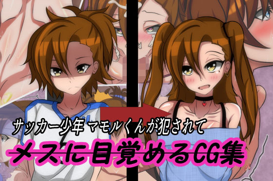 【サッカー少年マモル君が犯●れてメスに目覚めるCG集】榊八千
