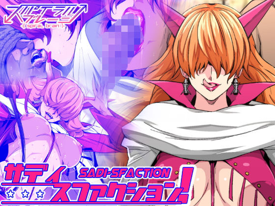 【サディスファクション！】スパイラルブレーン