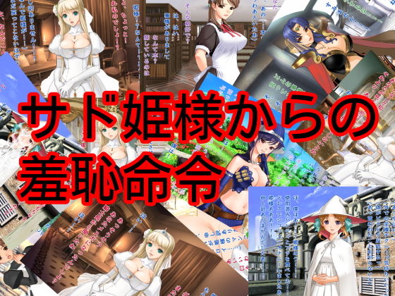 【サド姫様からの羞恥命令】ハードコア001