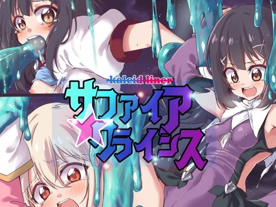 【サファイアクライシス】べろす屋