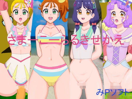 【サマーコーラルきせかえ】みPソフト
