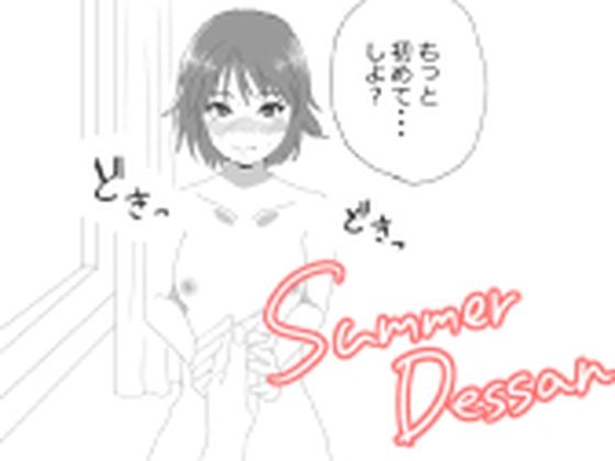 【サマーデッサン】おかか