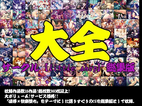 【サークル【little shop】総集版 大全】little shop