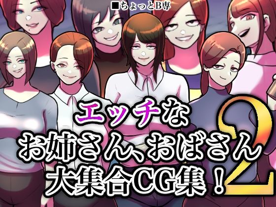 【サークルちょっとB専:えっちなお姉さん、おばさん大集合CG集！2】ちょっとB専